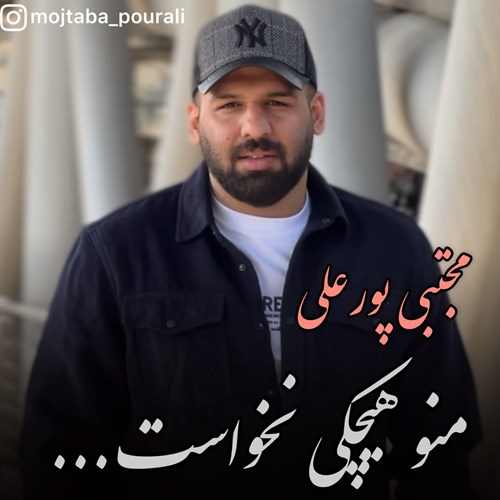 مجتبی پورعلی منو هیچکی نخواست